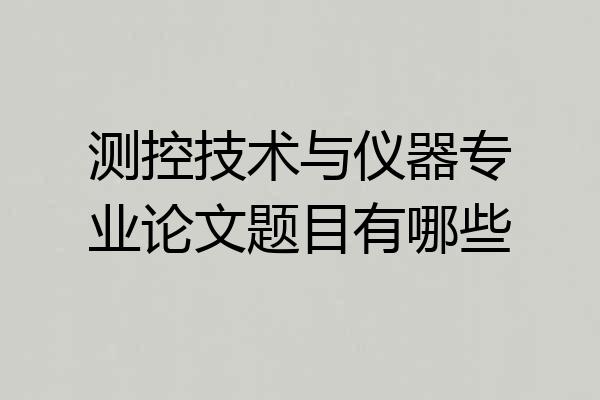 测控技术与仪器专业论文题目有哪些