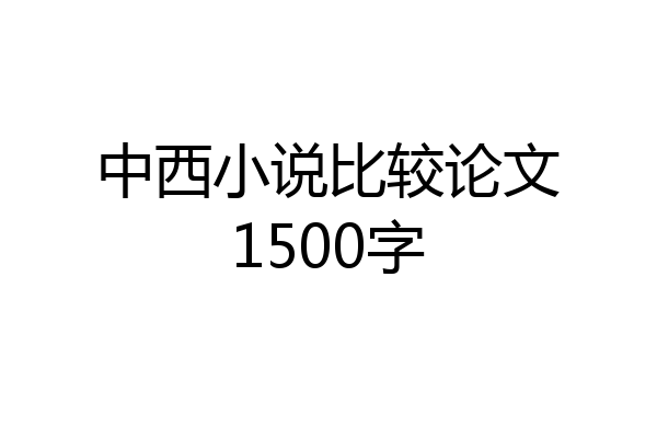 中西小说比较论文1500字