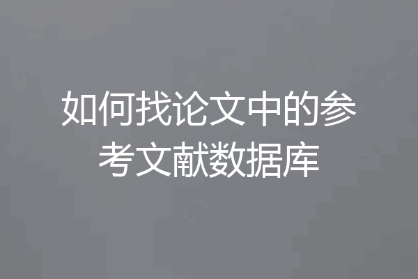 如何找论文中的参考文献数据库
