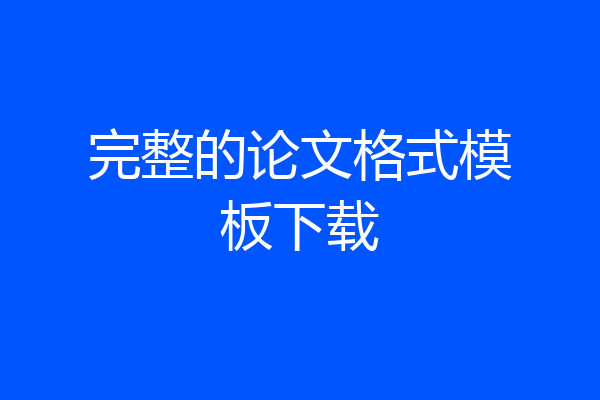 完整的论文格式模板下载