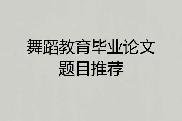 舞蹈教育毕业论文题目推荐