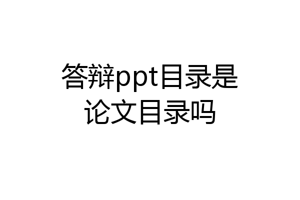 答辩ppt目录是论文目录吗