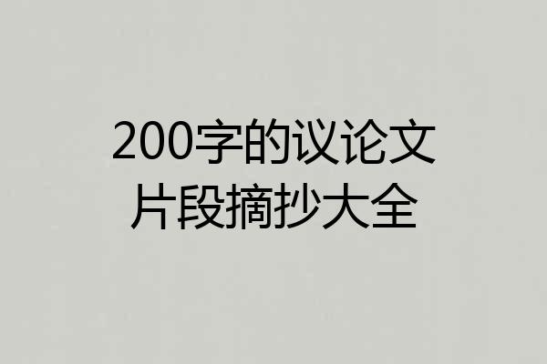 200字的议论文片段摘抄大全