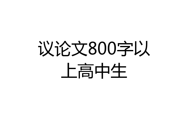 议论文800字以上高中生