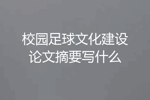 校园足球文化建设论文摘要写什么