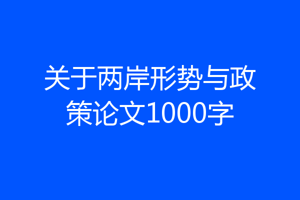 关于两岸形势与政策论文1000字