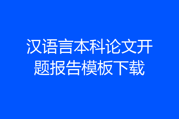 汉语言本科论文开题报告模板下载
