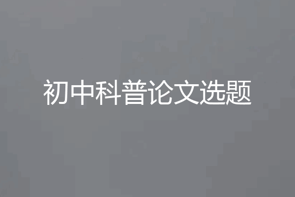 初中科普论文选题