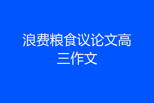 浪费粮食议论文高三作文