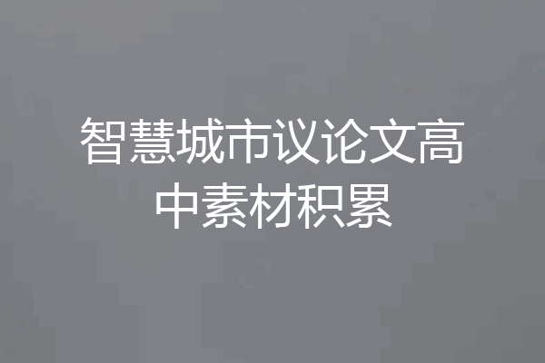 智慧城市议论文高中素材积累
