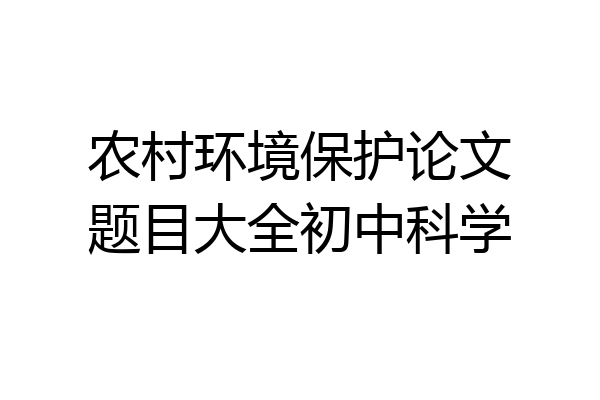 农村环境保护论文题目大全初中科学