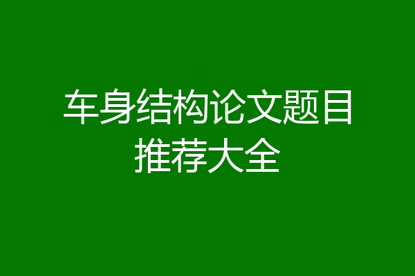 车身结构论文题目推荐大全