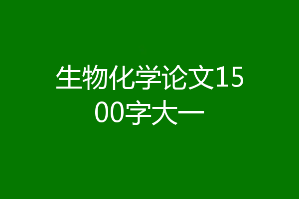 生物化学论文1500字大一