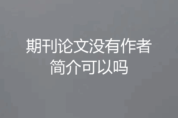 期刊论文没有作者简介可以吗