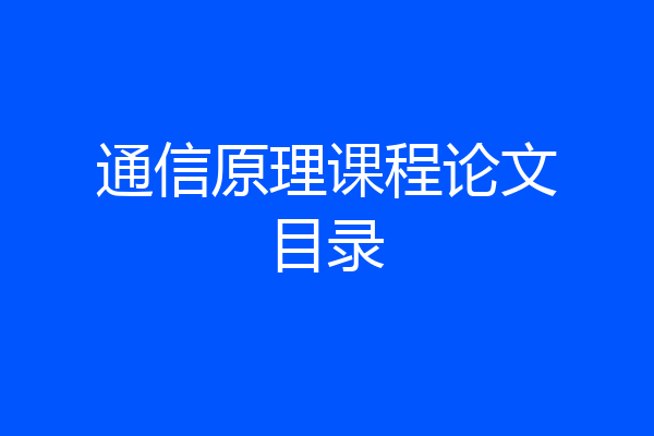通信原理课程论文目录