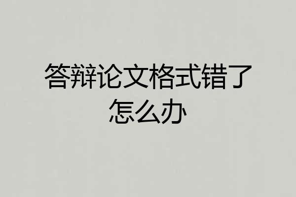 答辩论文格式错了怎么办