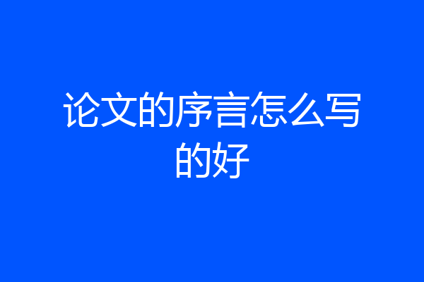 论文的序言怎么写的好