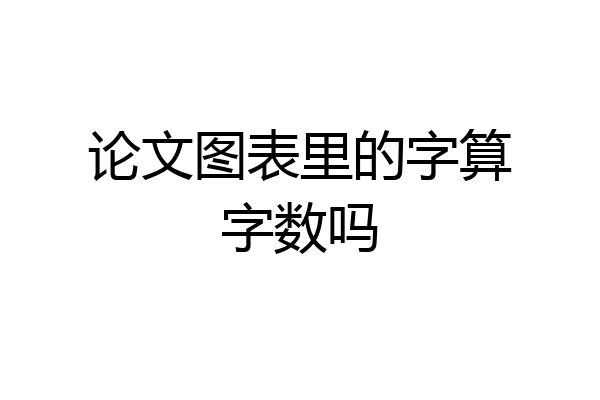 论文图表里的字算字数吗