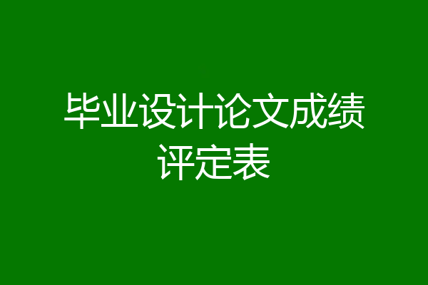 毕业设计论文成绩评定表