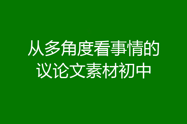 从多角度看事情的议论文素材初中