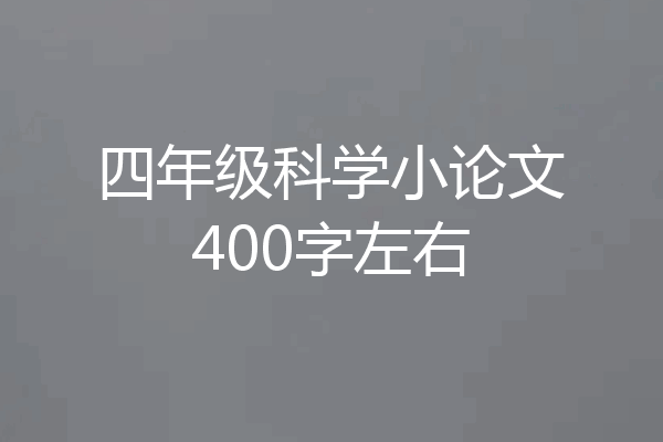 四年级科学小论文400字左右