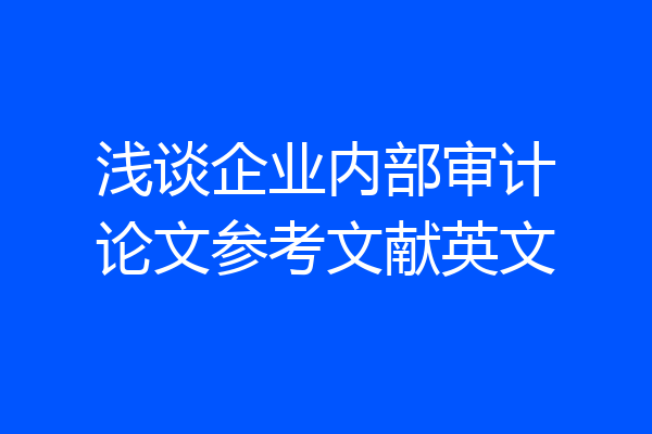 浅谈企业内部审计论文参考文献英文
