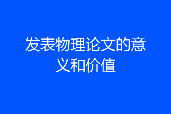 发表物理论文的意义和价值