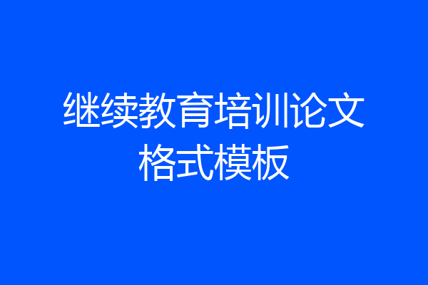 继续教育培训论文格式模板