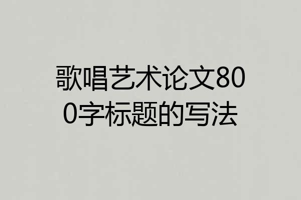 歌唱艺术论文800字标题的写法