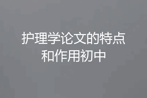 护理学论文的特点和作用初中