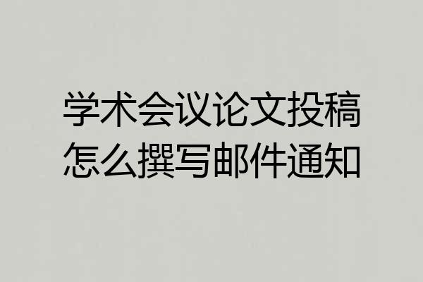 学术会议论文投稿怎么撰写邮件通知