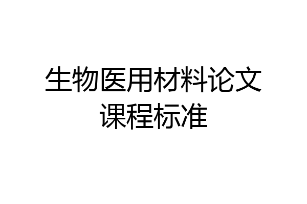 生物医用材料论文课程标准