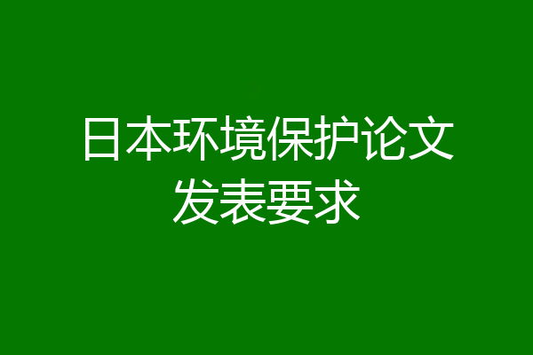 日本环境保护论文发表要求