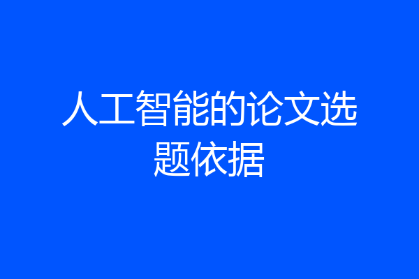 人工智能的论文选题依据