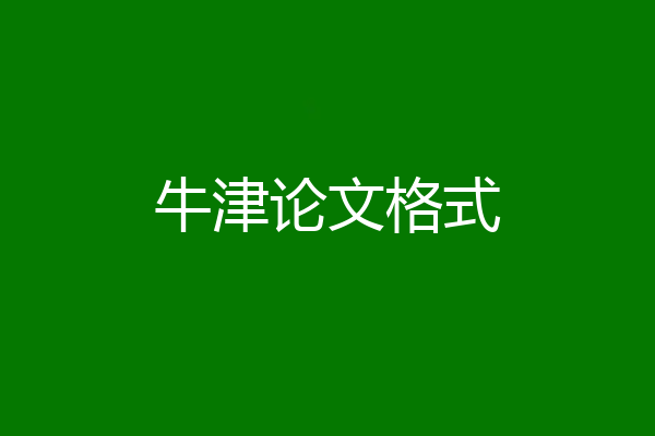 牛津论文格式