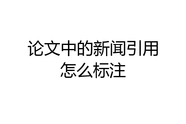论文中的新闻引用怎么标注