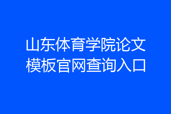 山东体育学院论文模板官网查询入口