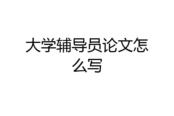 大学辅导员论文怎么写