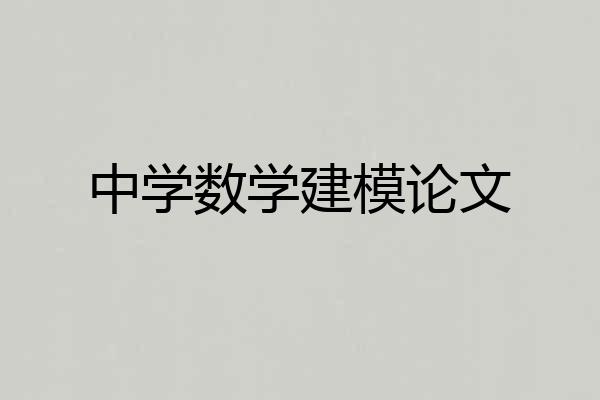 中学数学建模论文