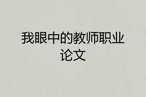 我眼中的教师职业论文