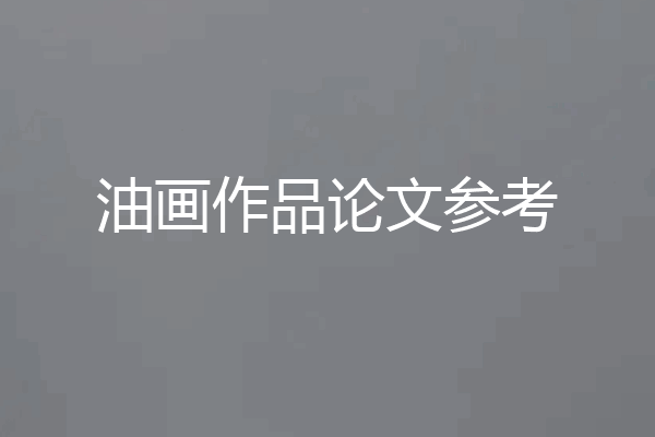 油画作品论文参考