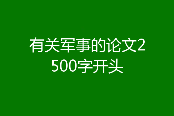 有关军事的论文2500字开头