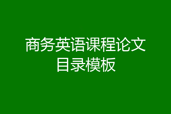 商务英语课程论文目录模板