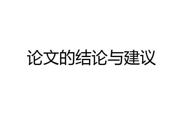 论文的结论与建议