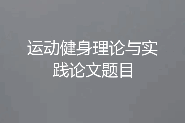 运动健身理论与实践论文题目