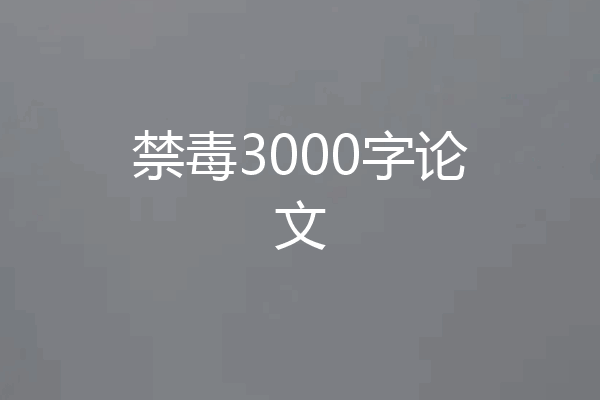 禁毒3000字论文