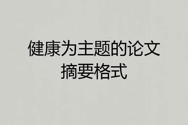 健康为主题的论文摘要格式