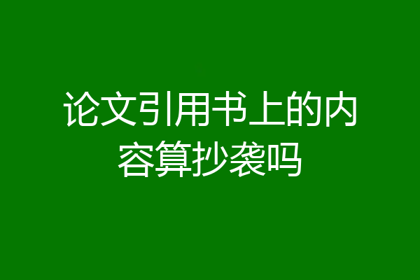 论文引用书上的内容算抄袭吗