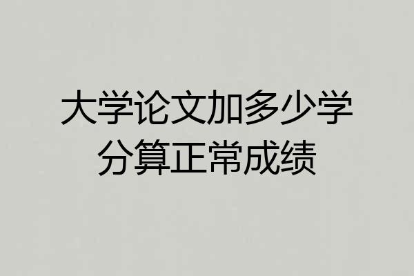 大学论文加多少学分算正常成绩
