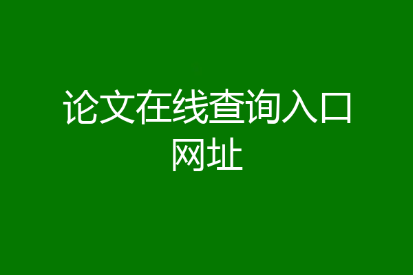 论文在线查询入口网址